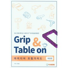Grip & Table 0n 아이디어 조립 가이드 개정판, 퓨너스