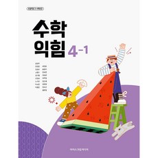 초등학교 교과서 4학년 1학기 수학익힘책 4-1 아이스크림미디어 김성여 22개정, 수학영역