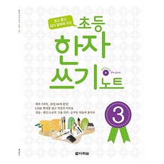 초등 한자쓰기 노트 3, 다락원, 다락원(학습)-초등 한자쓰기 노트 시리즈