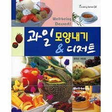 NSB9788956490328 새책-스테이책터 [과일 모양내기 & 디저트] -개정증보-Cooking Sense 4-예신-유지선.이민정 지음-생활요리-20, 과일 모양내기 & 디저트