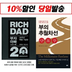부자 아빠 가난한 아빠 20주년 특별 기념판 + 부의 추월차선 10주년 스페셜 에디션