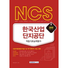 NCS한국산업단지공단 직업기초능력평가(2020):신입직원(행정/이공) 및 무기계약직 모집 대비, 서원각