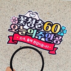 빅사이즈 생신머리띠 환갑 칠순 팔순 구순 머리띠 부모님 산수연 졸수연, 1개, 소녀 꽃청춘 60살