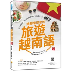 誰都學得會的旅遊越南語：情境會話、實用例句、文化風俗、發音QR Code，輕鬆遊越南, 瑞蘭國際有限公司, 阮氏貞/ 蔡氏清水