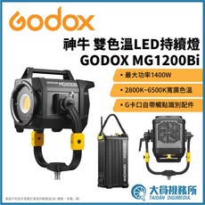 GODOX MG1200Bi 雙色溫LED持續燈 1400W, 1個