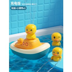 오리분수 오리샤워기 목욕 샤워 놀이 욕조 욕실 장난감, 충전 버전(보트1개+오리3개), 1개
