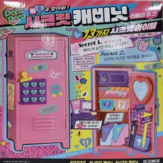 ICONIX DECO DECO SECRET CABINET 秘密櫃玩具，粉色系可愛造型，培養收納能力, 1個