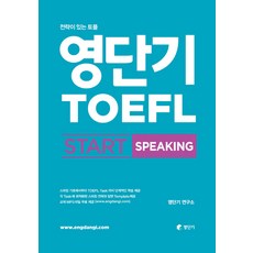 영단기 토플 스타트 스피킹(TOEFL Start Speaking):전략이 있는 영단기 토플, 에스티유니타스