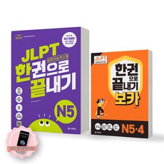 JLPT 일본어능력시험 한권으로 끝내기 N5 기본서+보카 N4 N5 세트 (전2종 2권) 다락원