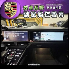 保時捷 Cayenne Coupe E3 副駕駛安卓螢幕 觸控屏幕 副駕娛樂系統, 1個