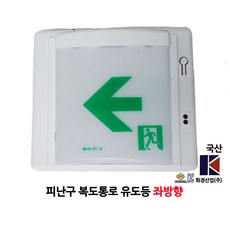 화경/복도통로 유도등/소형/좌방향/부림소방 1개