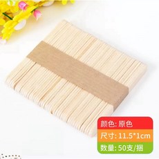 原色冰棒棍 50支/捆 DIY手工材料 創意美術用品 模型材料, 原色/11.5×1cm, 50個