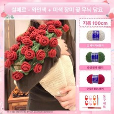 키트 손뜨개 선물 부케 만들기 꽃뜨기 도안 DIY 뜨개, 쉬페어 5줄 와인레드 베이지화이트 100cm, 1개