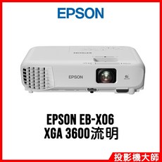 EPSON 投影機 EB-X06 XGA 3600流明
