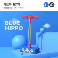 Mideer彌鹿 兒童青蛙跳 兒童玩具 助長高摸高訓練器材, 趣味青蛙跳-藍河馬MD6153, 1個