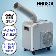 한솔 산업용 에어컨 1구 업소용 실외기없는 코끼리 에어컨 주방 식당 창고 이동식 에어컨, 1.실속형 1구 산업용에어컨