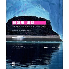 世界的明天：一個家庭追尋氣候變遷足跡的故事, 里里, 雅娜·史坦格瑟