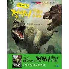 어린이 동화점박이 한반도의 공룡, 웅진주니어, 상세내용 참조