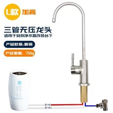 安利淨水器台下改裝三管無壓水龍頭適用於益之源淨水機龍頭, 1個, L款3管無壓頭龍頭-加高款