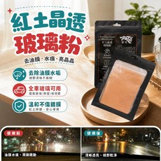 MorTer 紅土晶透玻璃粉 汽車玻璃清潔去油膜水垢, 1個, 50G/包