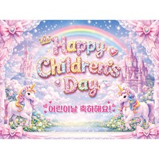 맑은누리디자인 어린이날현수막 2종 (수정불가), 어린이날현수막 1005-유니콘성