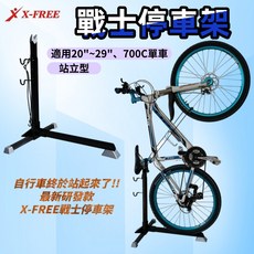 X-FREE 戰士 停車架 站式 側掛 自行車 立車架 適用 26/ 29/ 700C