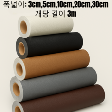 LEATHER FIX 가죽수선시트지 가죽리폼 보수 수리테이프 사이즈5종, 1개, H흰색폭10cm