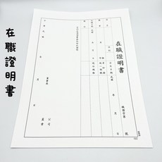 愛德牌 在職證明書 16K 在職證明 6入組 - 星星文具, 在職證明書-022