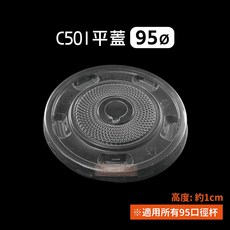 95口徑杯蓋 咖啡杯蓋 飲料杯蓋 - C501平蓋, 1個, 95-C501有孔平蓋-條(100入)