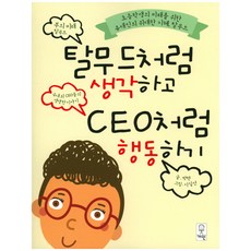 탈무드처럼 생각하고 CEO처럼 행동하기:초등학생의 미래를 위한 유대인의 위대한 지혜 탈무드, 거인, 상세 설명 참조