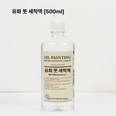 세척통 물감 스테인리스 물통 미술학원용 일본유화용 붓통, 밀폐성 우수 누수 없음, 1개, 세척액 500ml