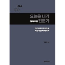오늘은 내가 안티드론 전문가, BOOKK(부크크), 이정재 저