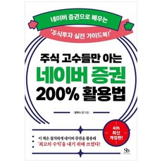 책광장모두북 주식 고수들만 아는 네이버 증권 200 활용법 개정판 4판 네이버 증권으로 배우는 주식투자 실전 가이드북, 스마트비즈니스, 9791163430940