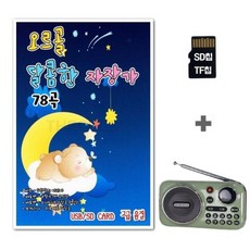 ST라디오K202+SD칩 오르골 달콤한 자장가 (Araium), 상세페이지 참조