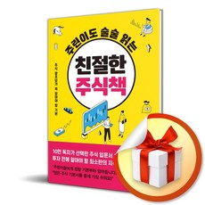 주린이도 술술 읽는 친절한 주식책 (개정증보판) (이엔제이 전용 사 은 품 증 정)