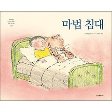 마법 침대 (네버랜드 세계의 걸작 그림책 152), 상품명, 시공주니어(시공사)
