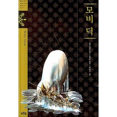 모비 딕, 푸른숲주니어, 허먼 멜빌 저/김정우 역/밤 하비 그림