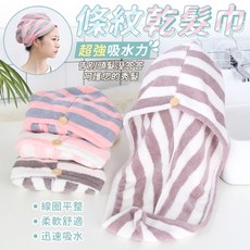 質感加厚條紋乾髮巾 珊瑚絨乾髮帽 乾髮帽 節省吹髮 超強吸水, 1個