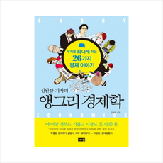 앵그리경제학(김원장기자의)우리를화나게하는26가지경제이야기, 김원장, 해냄