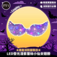 摩達客 萬聖派對變裝扮 LED發光淺紫蕾絲小仙女翅膀 Cosplay, 1個