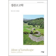 경관고고학, 사회평론아카데미, 매튜 존슨 저/오세연 역