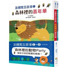 全新 小五南出版 兒童書 法國寓言故事套書1 2 全套2冊 雍宜欽 2022年12月1版 YX0K