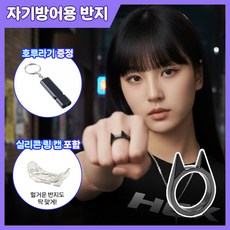 MSMULTIVERSE 오지 마세요 호신용 보호 자기방어 차량 유리 깨기 여성 호신용품 반지 + 호루라기, 블랙