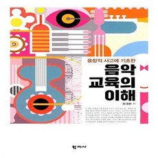 음악교육의 이해, 학지사, 조대현