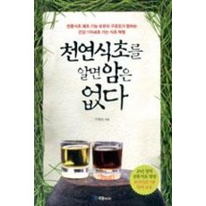 국일미디어 천연식초를 알면 암은 없다, 구관모