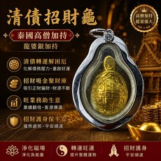 梵藏藝境 清債招財龜佛牌