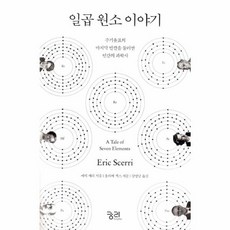 일곱 원소 이야기:주기율표의 빈칸을 둘러싼 인간의 과학사, 궁리, 에릭 셰리 저/올리버 색스 서문/김명남 역