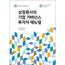 상장회사의 기업 거버넌스 투자자 매뉴얼:, 바른북스, CFA INSTITUTE