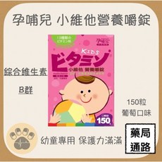 孕哺兒 小維他營養嚼錠 綜合維生素 幼童專用 葡萄口味(150粒), 1個