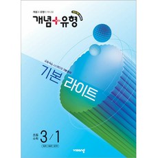 [비상교육] 개념 ＋ 유형 기본 라이트 초등 수학 3-1 (2026년) 2022 개정 교육과정, 수학영역, 초등3학년